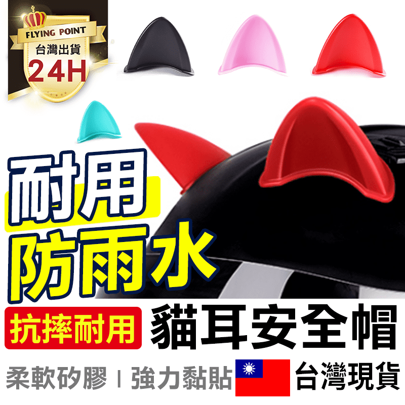 【可愛好看】安全帽貓耳朵裝飾 安全帽 貓耳朵 貓耳 耳朵 裝飾頭盔 造型 【D1-00616】