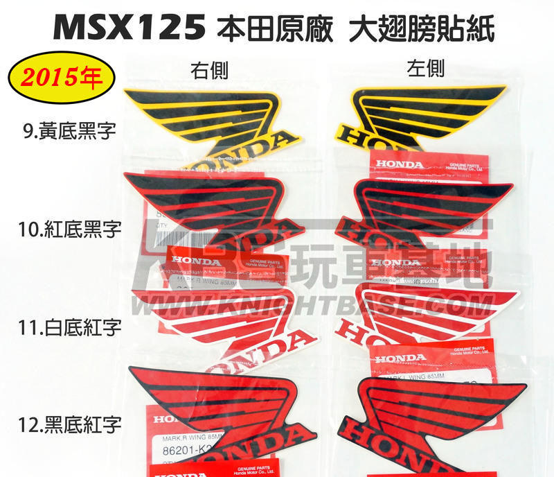 【玩車基地】HONDA MSX125 原廠 本田大翅膀貼紙 車身貼紙 2013 2014 2015 各色都有