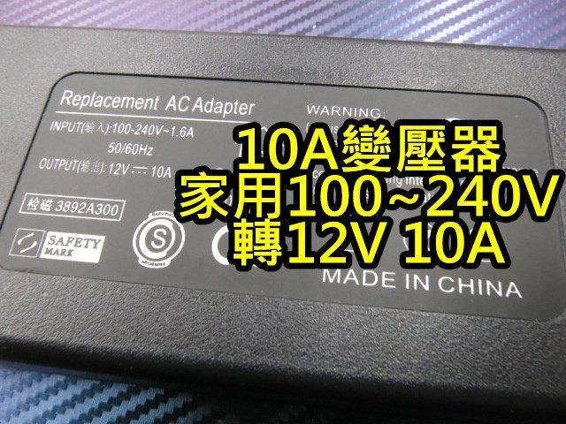 《晶站》 AC110v ~ 240v 轉 DC12V 10A 變壓器 家用式 可使家用電轉任何 12v商品使用