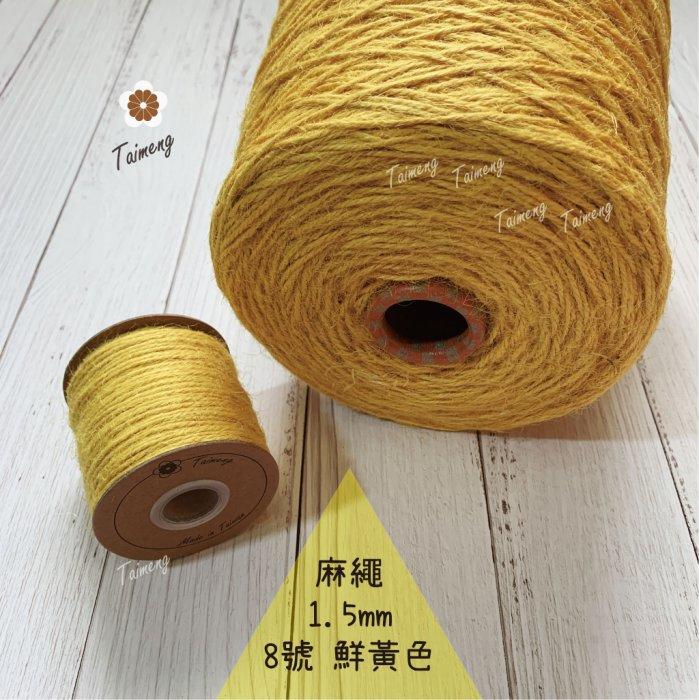 台孟牌 染色 麻繩 NO.8 鮮黃色 1.5mm 34色 (彩色麻線、黃麻、麻紗、編織、手工藝、園藝材料、天然植物)