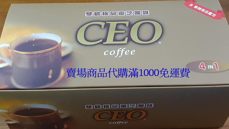 雙鶴靈芝咖啡(有糖)-代購全新公司貨-滿千免運費