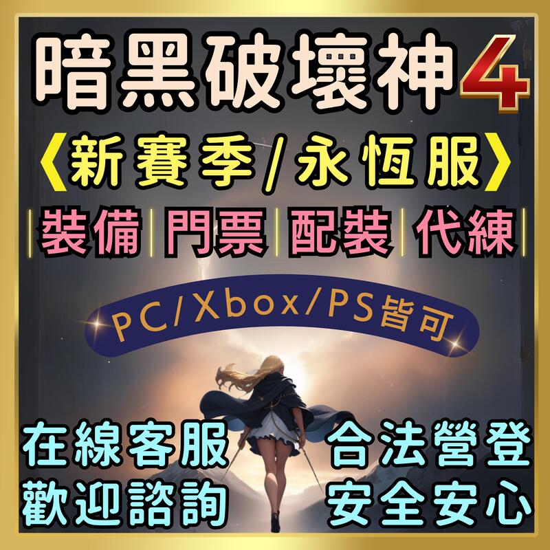 ✅⎠🌸好安心🌸⎠║暗黑破壞神4║全方位服務║商品種類最齊全 暗黑4 專業全套配裝⭐合法營登.在線客服⭐