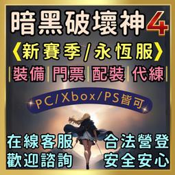 ✅⎠🌸好安心🌸⎠║暗黑破壞神4║全方位服務║ 門票 暗黑4 裝備 代練 專業全套配裝⭐合法營登．在線客服⭐