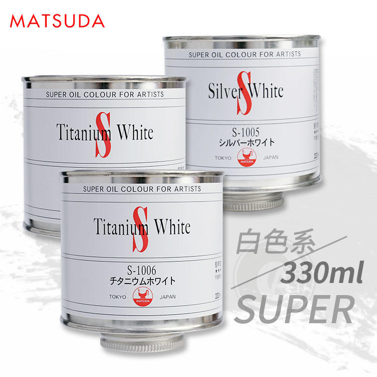 『ART小舖』日本MATSUDA松田 SUPER超級 油畫顏料白色系 330ml 單罐