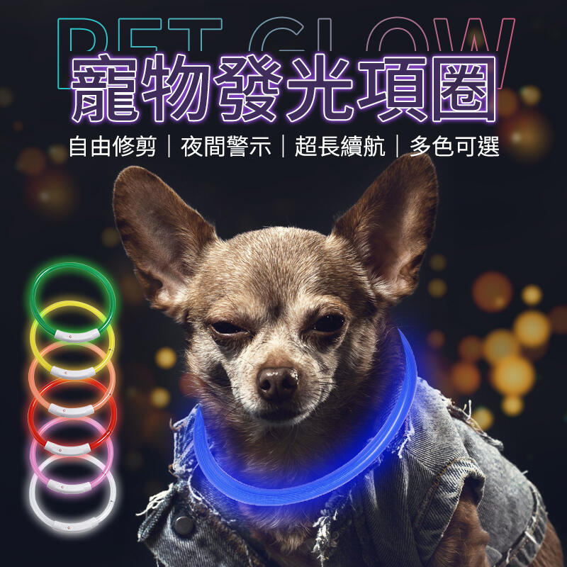 【夜間散步必備！三段燈號】 寵物發光項圈 中型犬項圈 LED項圈 充電LED USB充電 安全項圈