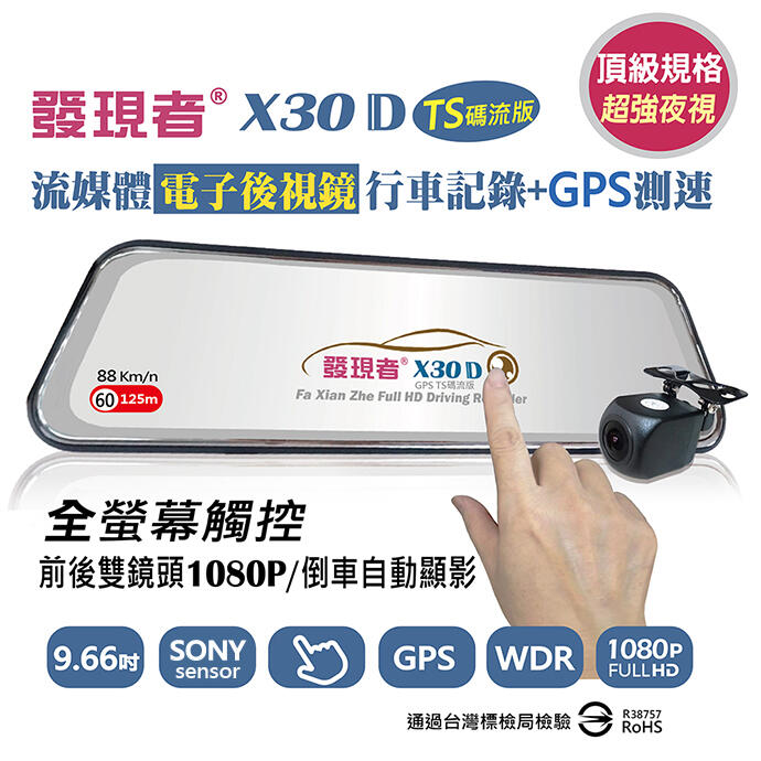 【發現者】X30D(TS碼流版) sony 電子後視鏡 1080P行車記錄+GPS測速 贈16G卡