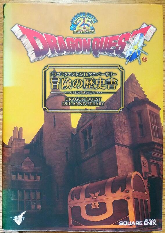 勇者鬥惡龍25週年 DQ1-DQ9 官方大全集 冒險的歷史書 冒險書ドラゴンクエスト25th Dragon Quest