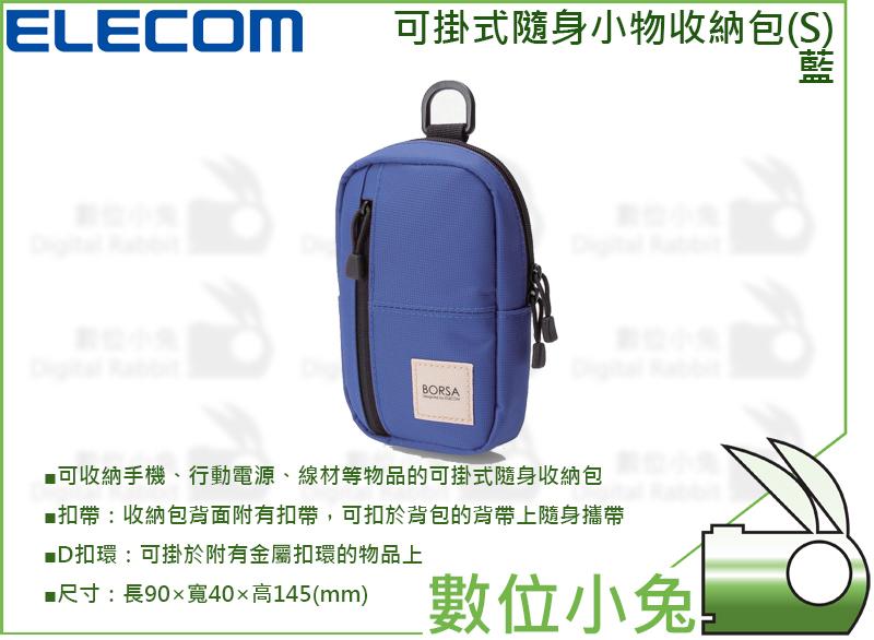 數位小兔【ELECOM 可掛式隨身小物收納包(s) 藍】手機袋 行動電源 線材 記憶卡 旅行包