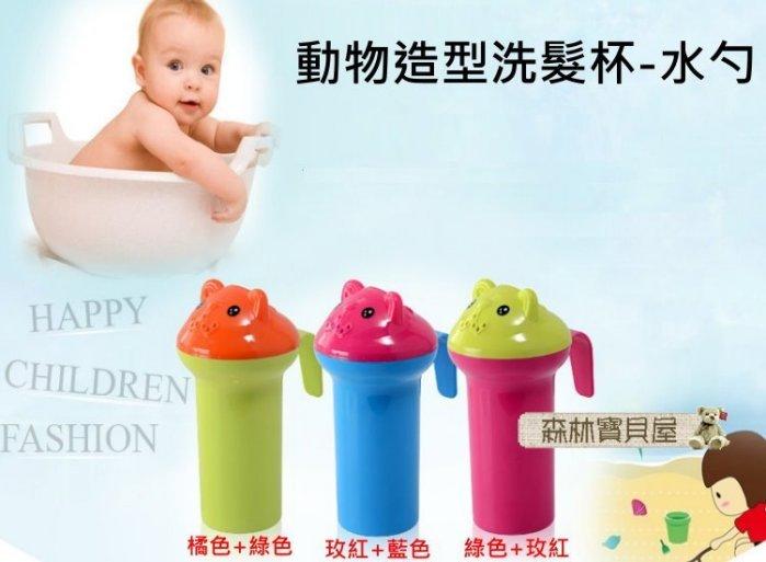 森林寶貝屋~可愛造型多用途洗髮杯~嬰幼兒~兒童~孕婦洗頭杯~洗髮杯~洗澡舀匙~沐浴水瓢-水舀子-灑水勺-3色發售