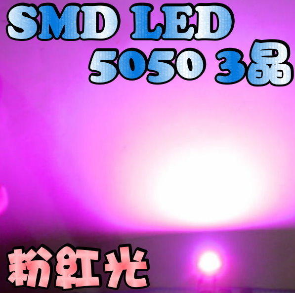PLCC6 SMD 5050型(2220)三晶 粉紅光 LED 改裝燈 偶像燈板 設計小燈 多用途 特價1元