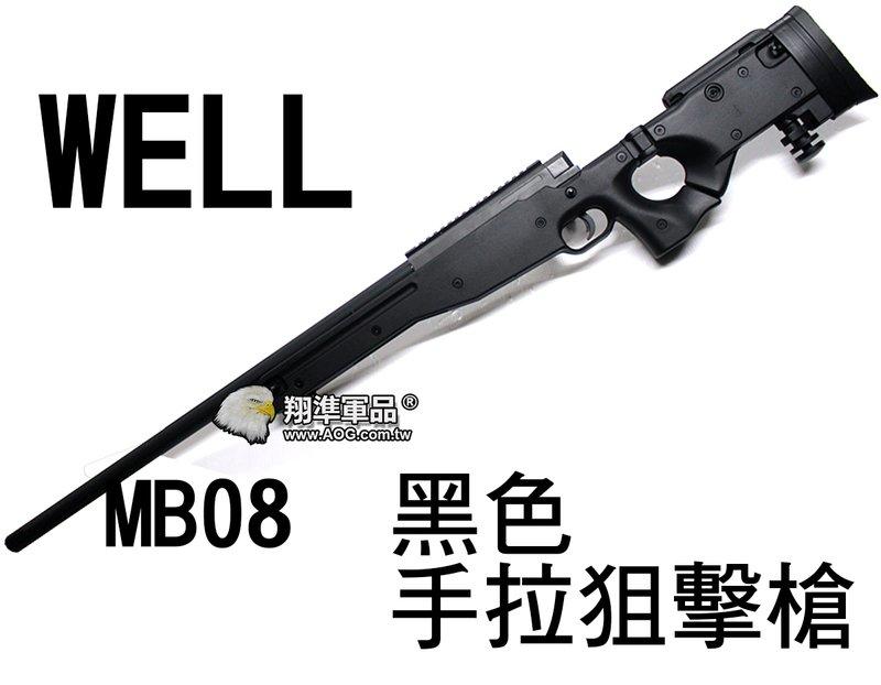 【翔準軍品AOG】WELL MB08 黑色 手拉狙擊槍 AW338  狙擊鏡 生存遊戲 DW-01