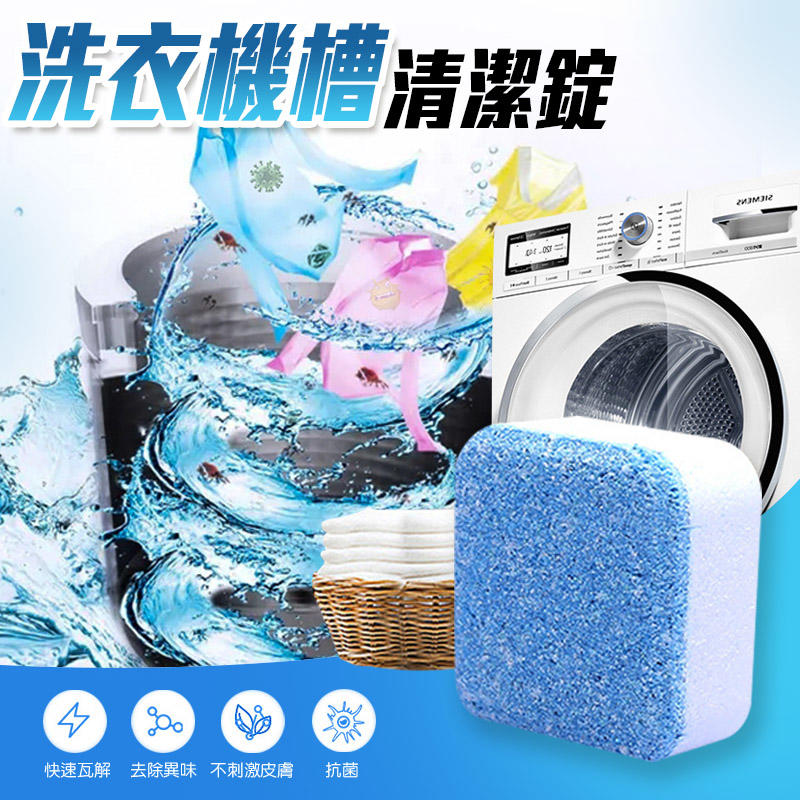 日本熱銷全自動洗衣機槽去污清潔錠 10顆/入 洗衣機槽清潔劑 清潔錠 洗衣機 防塵 萬用去漬 水槽清潔