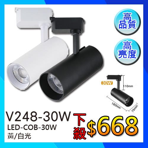 《基礎照明》 (WUV248-30W)聚光型 30W投射軌道燈筒狀 COB高亮度可改調光式 高演色性另可加裝LED燈泡