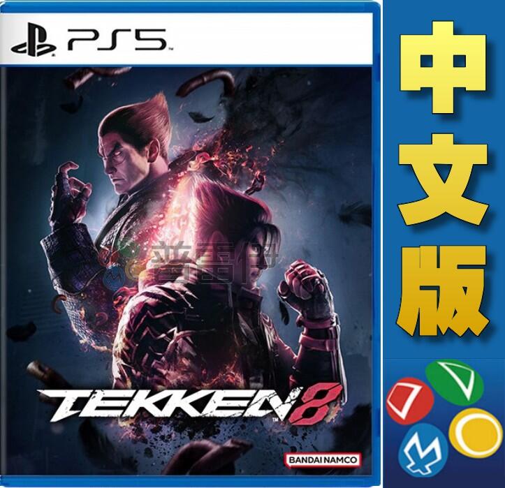 普雷伊-桃園】預購☆免運費【PS5鐵拳8 Tekken 8 中文版】發售日未定