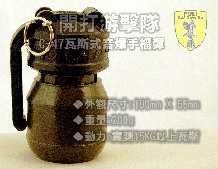 最新上市 生存遊戲 瓦斯式音爆手榴彈 C-47 正式版 贈20個空瓶!! 專利証第M400346號