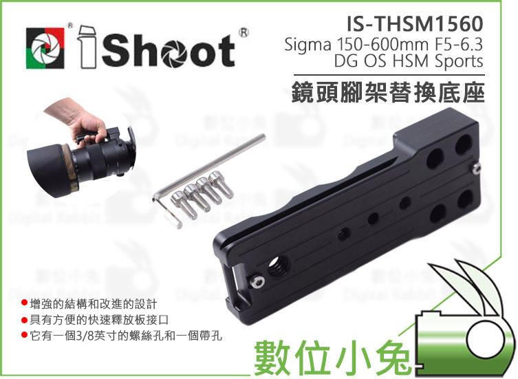 數位小兔【iShoot IS-THSM1560 鏡頭腳架替換座】Sigma 替換腳 150-600mm F5-6.3 D