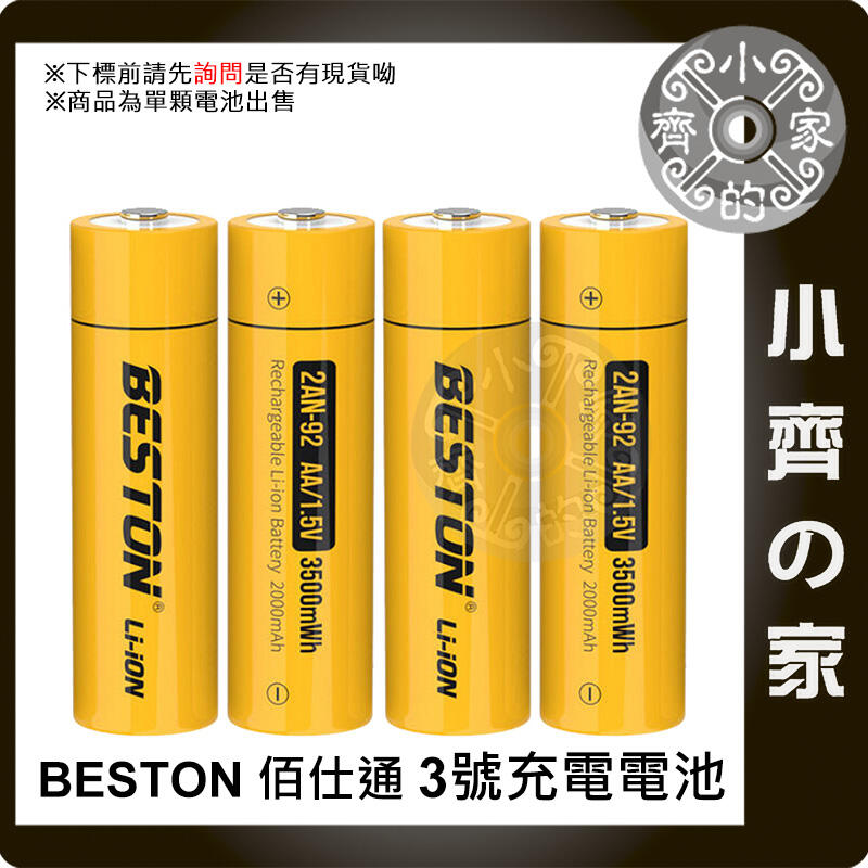 現貨】台灣出貨附發票BESTON 2AN-92 充電式電池3號1.5v 三號恆壓快充電