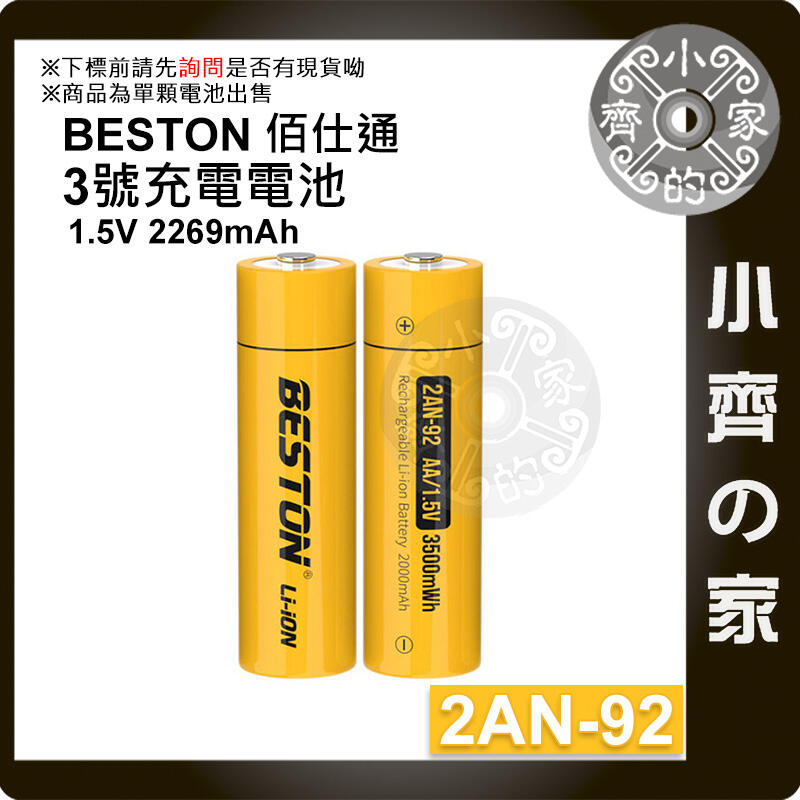 現貨】台灣出貨附發票BESTON 2AN-92 充電式電池3號1.5v 三號恆壓快充電