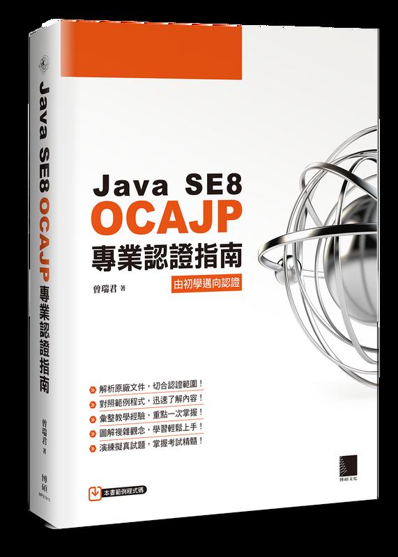 益大資訊~Java SE8 OCAJP 專業認證指南ISBN:9789864343980 MP21915