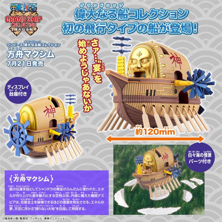 【鋼普拉】現貨 BANDAI 海賊王 ONE PIECE 偉大航路 偉大的船艦 海賊船 #14 神 艾涅爾 方舟箴言