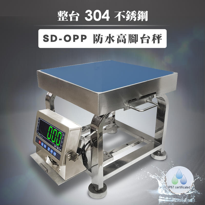 SD-OPP 304食品級不銹鋼 防水高腳台秤【150kg×10g】綠色LED 蓄電池 不鏽鋼 免運費 磅秤 電子秤