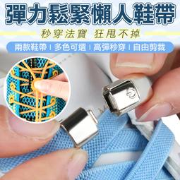 甩不掉 送鞋帶 快速懶人鞋帶固定扣 伸縮鞋帶 懶人鞋帶 鞋帶...