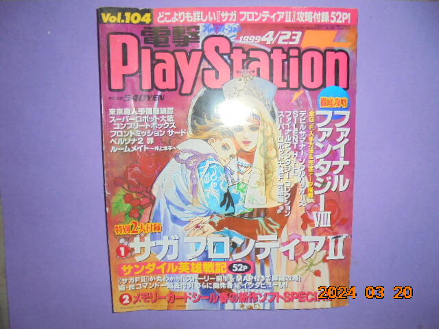 【黃家二手書】日文雜誌 電玩攻略 電擊 PlayStation vol.104