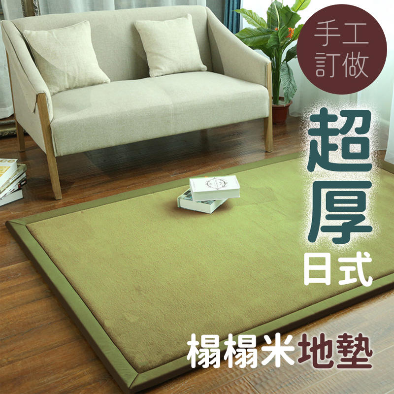 日式超厚緩衝棉爬行地墊 爬行墊 地毯 臥室 客廳 遊戲地墊 軟墊 珊瑚絨 客製化
