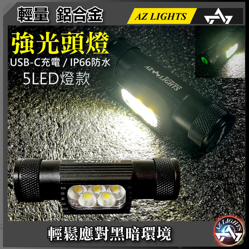 輕量型 鋁合金 LED 強光頭燈 18650 TYPE-C充電 5燈 紅光 黃光 防水 戶外騎行 工作燈 釣魚燈