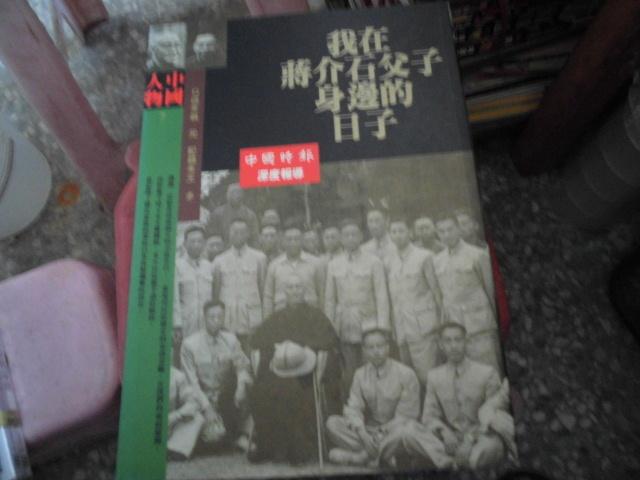 軍事書--書華出版--中國人物７～我在蔣介石父子身邊的日子--作者翁元--2樓(鐵57)