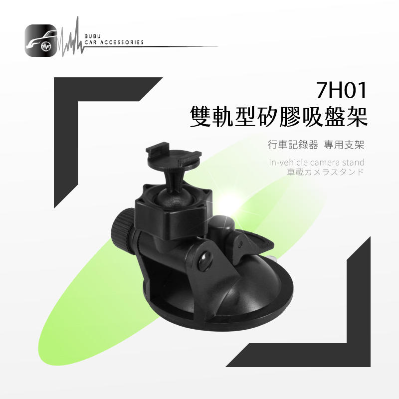 7H01【雙軌型-矽膠吸盤支架】行車記錄器支架 雷達眼 G3100. G740H. FHR-368｜BuBu車用品