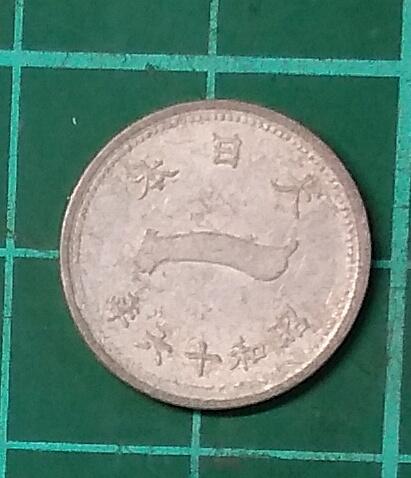 外國錢幣 日本 昭和十六年/1941年 1 錢  鋁幣 品相如圖  C767