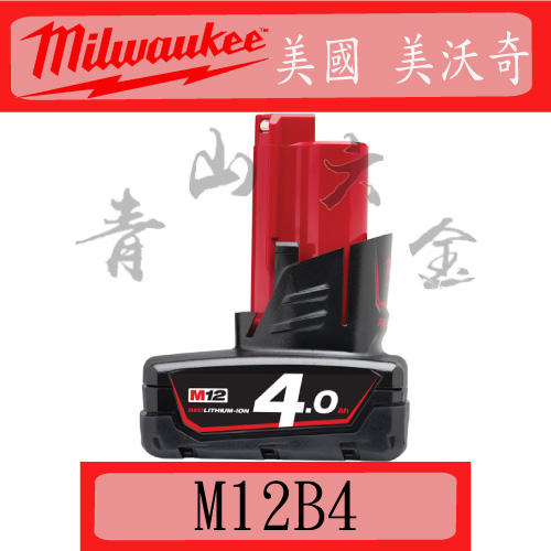 『青山六金』附發票 美國 美沃奇 Milwaukee M12 B4 12V 4.0AH 充電器 鋰電池 充電電池