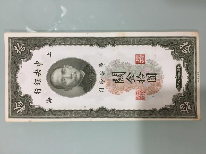 AN 921224 中央銀行 民國 十九 年 關金 拾圓 上海 美國鈔票公司