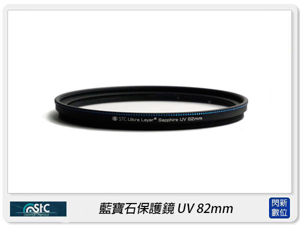 ☆閃新☆STC UV 82mm 藍寶石保護鏡(82)