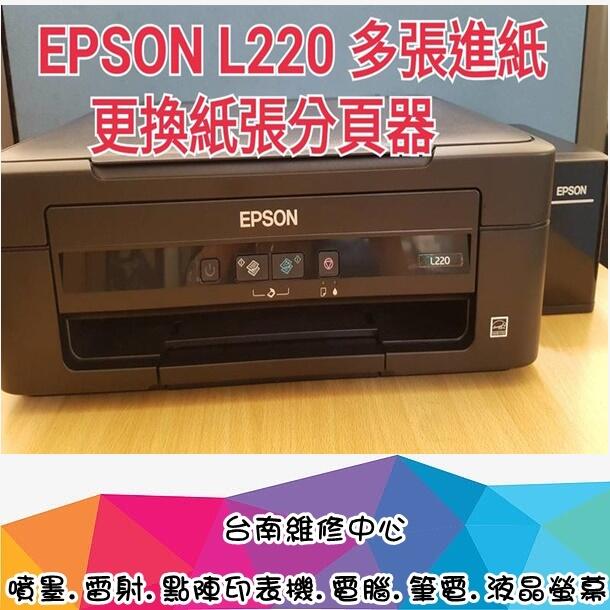 台南【數位資訊】EPSON L220 多張進紙可維修! L110 L120 L350 L355 都可維修!