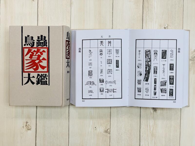 正大筆莊《鳥蟲篆大鑑》 精裝上海書店出版社徐谷甫鳥蟲篆工具書篆刻 ...