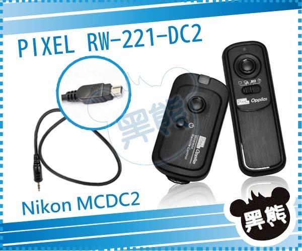 【黑熊館】  PIXEL RW-221 MC-DC2 快門線 MCDC2