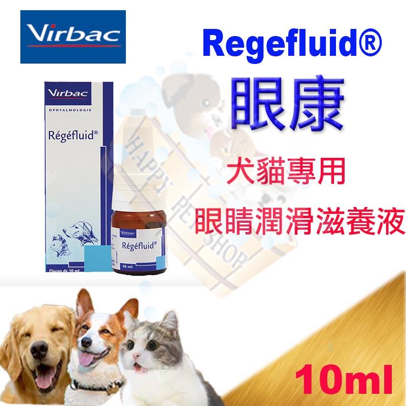 [現貨]法國維克 Virbac Regefluid 乾眼症 犬貓專用眼睛潤滑滋養液 10ml