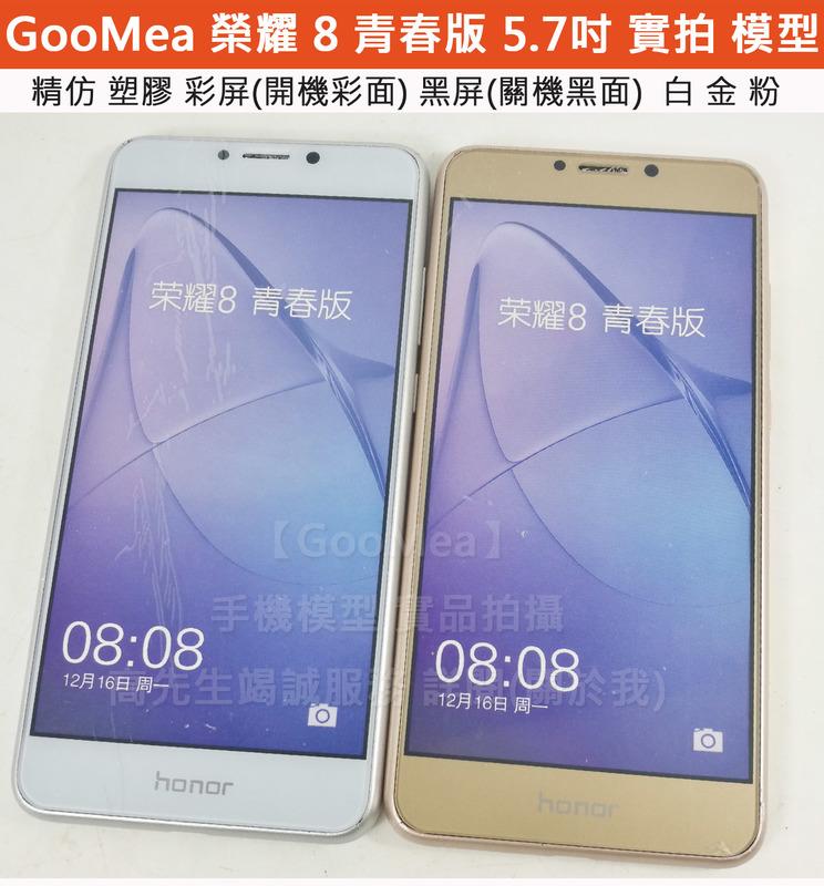 GMO 精仿塑膠Huawei華為Honor榮耀8 青春版 5.7吋展示用模型Dummy樣品包膜機上繳交差假機道具