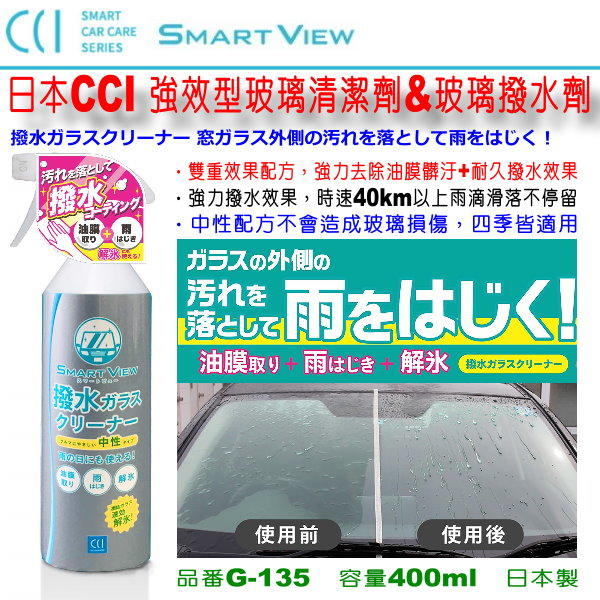 和霆車部品中和館—日本CCI SMART VIEW 強效型玻璃油膜去除劑+玻璃撥水劑 G-135 0170277