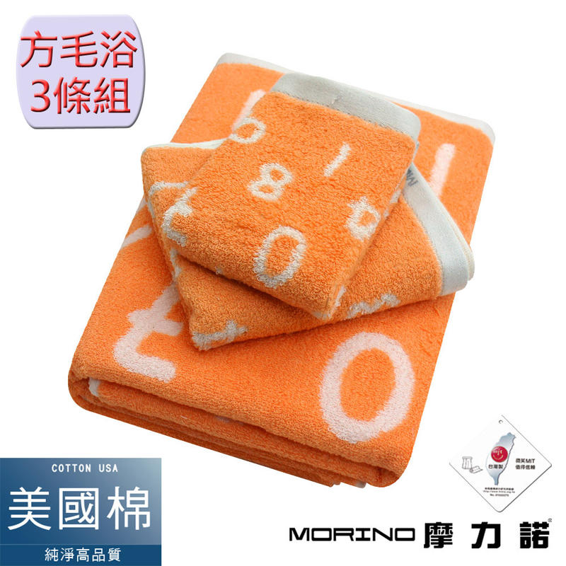 【MORINO摩力諾】 美國棉魔幻數字緹花方巾毛巾浴巾3件組-熱帶橙 免運 MO672772872