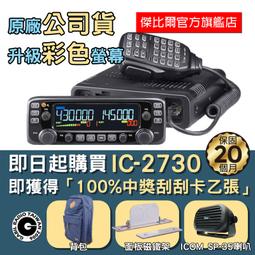 icom 2730 - 無線電對講機(無線電設備) - 人氣推薦- 2023年11月| 露天市集