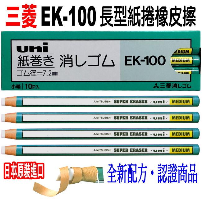 缺貨中〉日本原裝》三菱長型紙捲橡皮擦EK-100(10支/盒)日本原裝進口長型擦筆型擦事務擦EK100