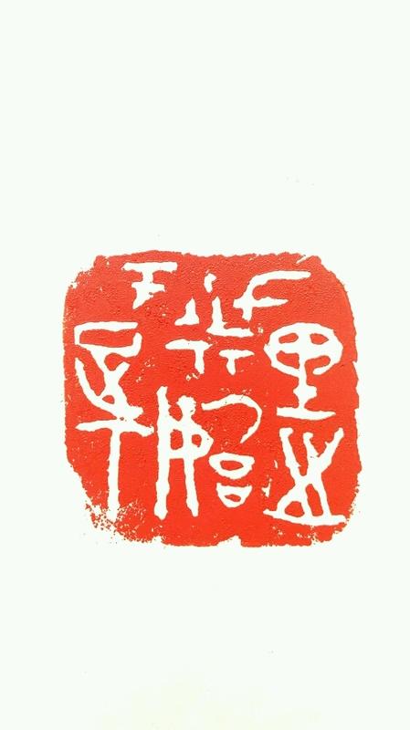 篆刻遊印「驀直去」まくじきにされ 篆刻遊印・引首印「吉祥止止」きっしょうしし - メルカリ