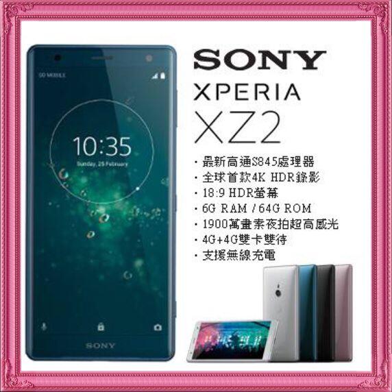 原廠盒裝 Sony Xperia XZ1/ XZ2 (送鋼化膜+保護殼)5.2吋/64G/4G上網 全新庫存