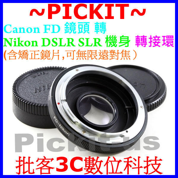 無限遠對焦 佳能 Canon FD FL 老鏡鏡頭轉 NIKON DSLR SLR 單反單眼相機身轉接環 D400 D300 D300S D200 D100 D90 D80 D70 D70X D3