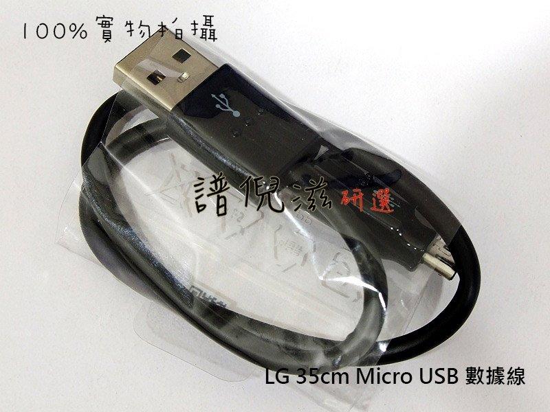 35公分 Micro USB原廠傳輸線  數據充電線 20AWG LG 三星 ASUS HTC SONY快充[C004]