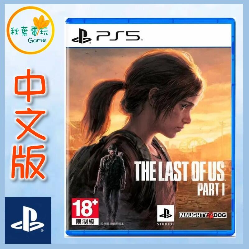 ●秋葉電玩● 領卷免運 PS5 最後生還者 一部曲 The Last of Us Part I 中文版