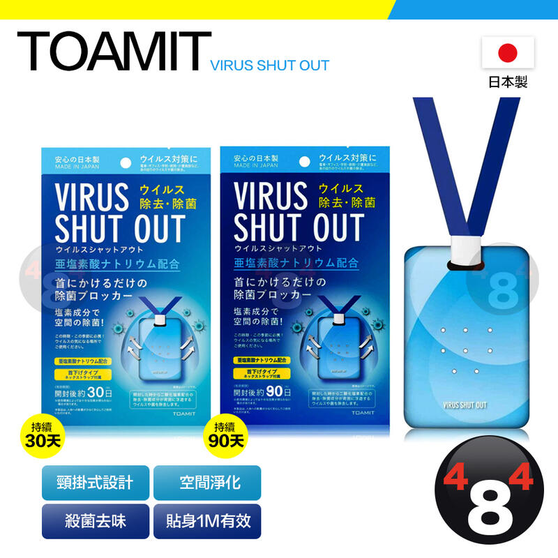 TOAMIT 日本 Virus shut out 滅菌 防護 空氣淨化 殺菌去味 掛頸隨身除菌卡 除菌卡 殺菌袋